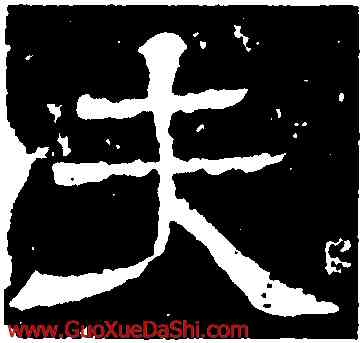 夫,王基斷碑,書法字典